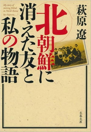 北朝鮮に消えた友と私の物語