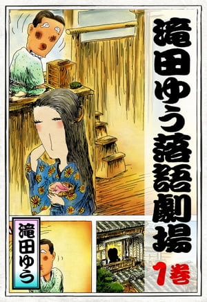 【楽ギフ_のし宛書】 楽天Kobo電子書籍ストア: 滝田ゆう落語劇場 滝田ゆう - 1巻 青年