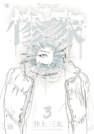 惨家3