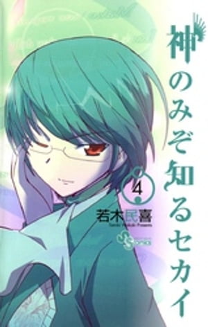 神のみぞ知るセカイ（4）【電子書籍】[ 若木民喜 ]画像