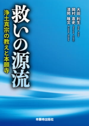救いの源流ー浄土真宗の教えと本願寺ー