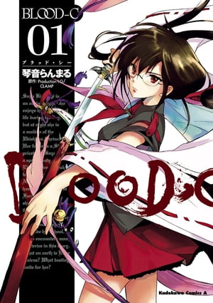 BLOOD-C(1)【電子書籍】[ 琴音　らんまる ]画像