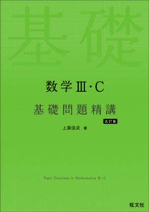 数学３・C基礎問題精講五訂版