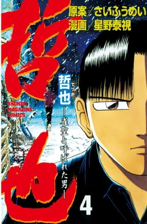 哲也-雀聖と呼ばれた男(4) 表紙
