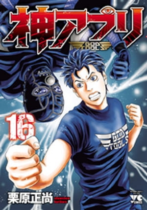 神アプリ16