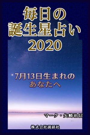 楽天kobo電子書籍ストア 毎日の誕生星占い 7月13日生まれのあなたへ マーク 矢崎治信