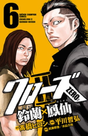 楽天Kobo電子書籍ストア: クローズZERO2 鈴蘭×鳳仙 6 - 平川哲弘