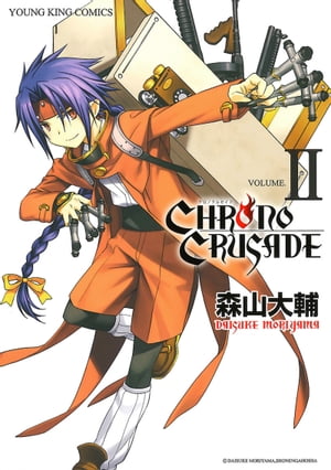 クロノクルセイド（新装版）（2）【電子書籍】[ 森山大輔 ]画像