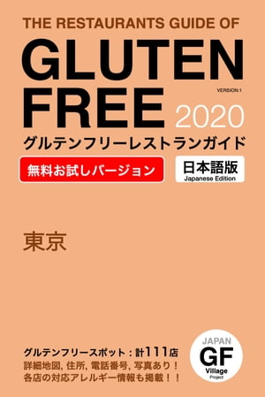 楽天kobo電子書籍ストア グルテンフリーレストランガイド東京日本語版 無料お試しバージョン I Takashi