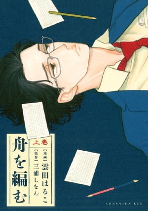 舟を編む（上）【電子書籍】[ 三浦しをん ]画像