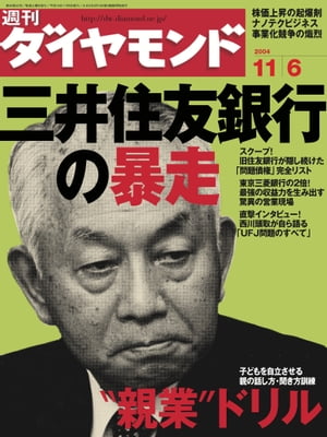 週刊ダイヤモンド04年11月6日号