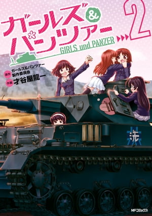 直筆サイン本 才谷屋龍一 2巻 初版帯付 新品未開封 ガールズ&パンツァー 直筆サイン本 才谷屋龍一 2巻 初版帯付 新品未開封 ガールズ