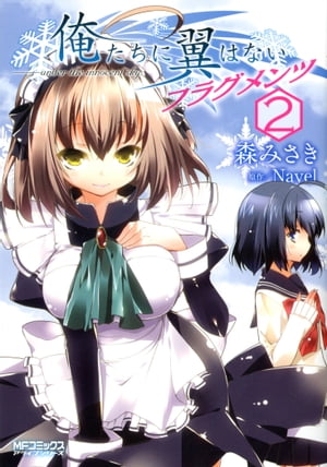 俺たちに翼はない フラグメンツ 2【電子書籍】[ 森みさき ]画像