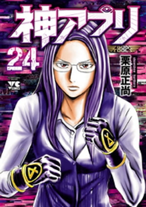 神アプリ24