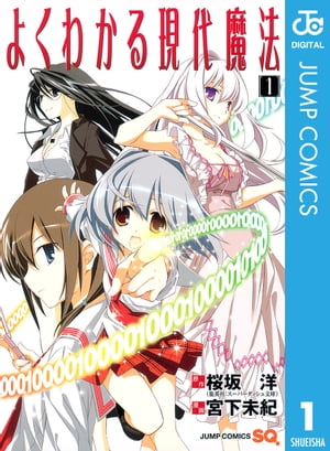 よくわかる現代魔法 1【電子書籍】[ 桜坂洋 ]画像