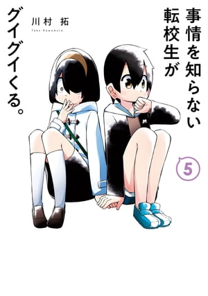 事情を知らない転校生がグイグイくる 川村拓 [1-14巻 コミックセット/未完結 事情を知らない転校生がグイグイくる。(11) (ガンガンコミックス