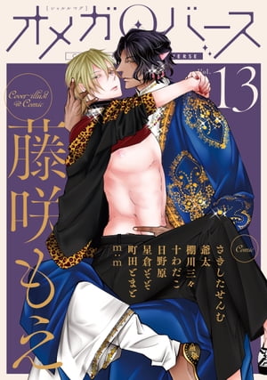 CharlesMagオメガバースvol.13