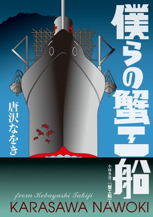 楽天kobo電子書籍ストア 僕らの蟹工船 小林多喜二 蟹工船 より 唐沢 なをき