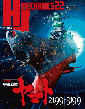HJメカニクス22 特集：宇宙戦艦ヤマト2199-3199【電子書籍】[ ホビージャパン編集部 ]画像