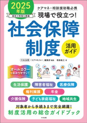 楽天Kobo電子書籍ストア: 現場で役立つ！社会保障制度活用ガイド