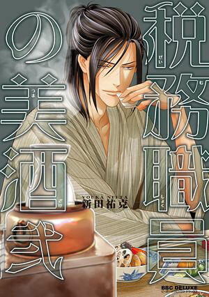 税務職員の美酒（うまざけ）弐【電子限定おまけ付】