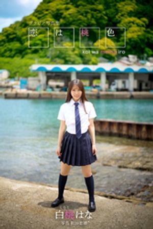 恋は桃色 白桃はな【グラビア写真集】　（PRESTIGE PHOTOGENICS） cover