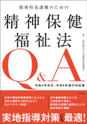 精神科看護職のための精神保健福祉法Ｑ＆Ａ令和４年改正・令和６年施行対応版