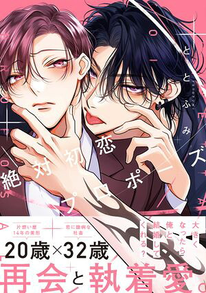 絶対初恋プロポーズ【電子特別版】