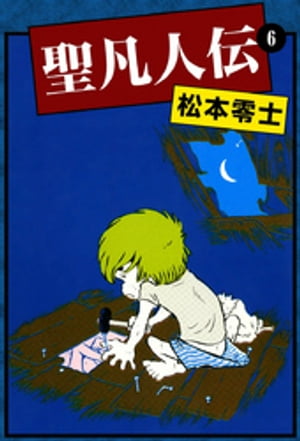 聖凡人伝 全10冊揃【奇想天外文庫】(松本零士) / 古本、中古本