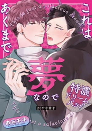 楽天Kobo電子書籍ストア: これはあくまで夢なので【20P小冊子】 - 由元千子 - 7275000380123