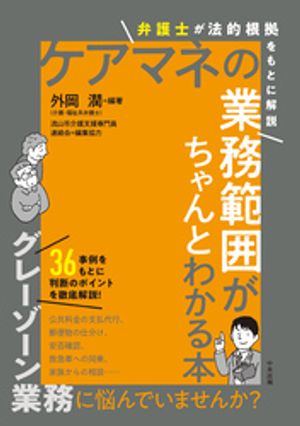 ケアマネの業務範囲がちゃんとわかる本ー弁護士が法的根拠をもとに解説
