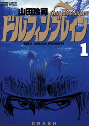 楽天kobo電子書籍ストア ドルフィン ブレイン １ 山田玲司