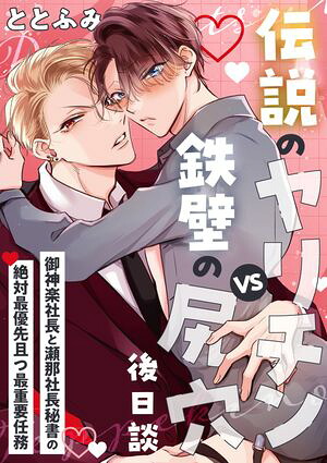 伝説のヤリチンVS鉄壁の尻穴〈後日談〉〜御神楽社長と瀬那社長秘書の絶対最優先且つ最重要任務〜