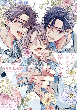 つよがりオメガは僕らの番6【電子限定かきおろし付】