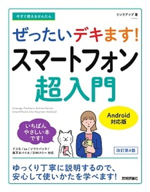 今すぐ使えるかんたんぜったいデキます!スマートフォン超入門Android対応版［改訂第4版］