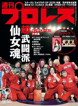 週刊プロレス2026年7/29号No.2419