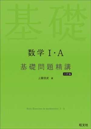 数学１・A基礎問題精講六訂版