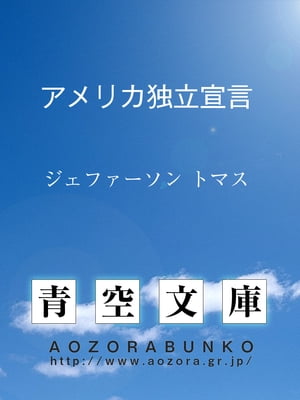 楽天kobo電子書籍ストア アメリカ独立宣言 ジェファーソン トマス