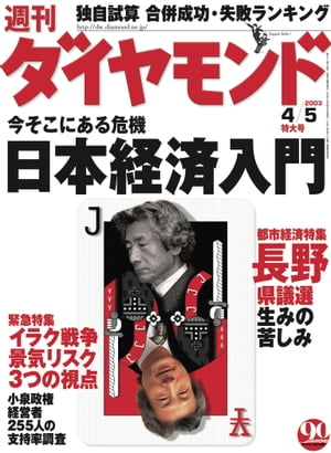週刊ダイヤモンド03年4月5日号