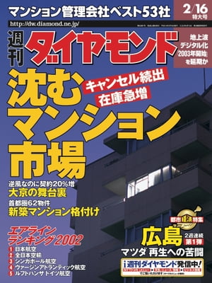 週刊ダイヤモンド02年2月16日号