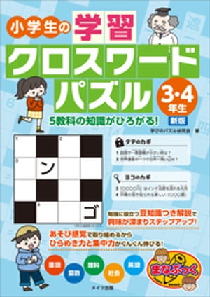 楽天kobo電子書籍ストア 小学生の学習クロスワードパズル3 4年生 5教科の知識がひろがる 新版 学びのパズル研究会