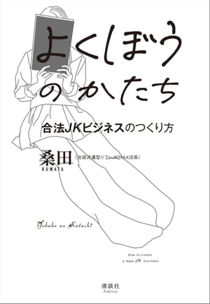 よくぼうのかたち合法JKビジネスのつくり方