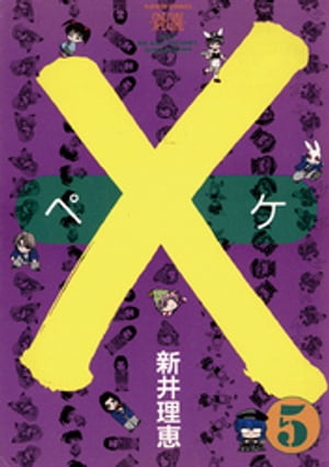 楽天kobo電子書籍ストア ペケ ５ 新井理恵