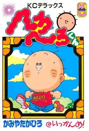 楽天Kobo電子書籍ストア: へろへろくん（1） - かみやたかひろ 