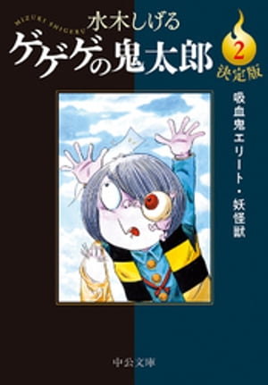 アニメ版ゲゲゲの鬼太郎妖怪事典 | アミューズメント出版部 |本