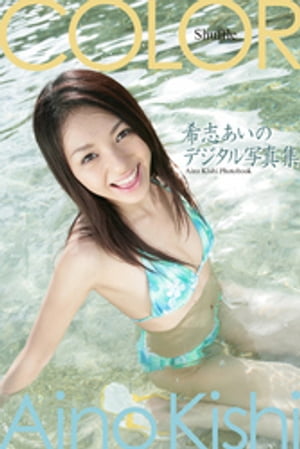 COLOR　希志あいの　デジタル写真集 cover