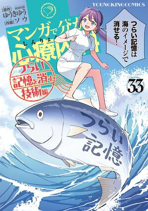 マンガで分かる心療内科(33)つらい記憶を消す技術編