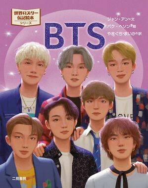 BTS世界のスター伝記絵本
