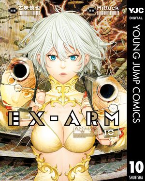 EX-ARM エクスアーム 10【電子書籍】[ HiRock ]画像