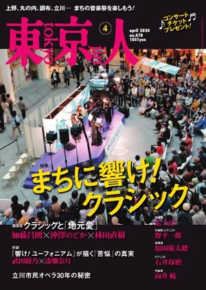 東京人2024年4月号